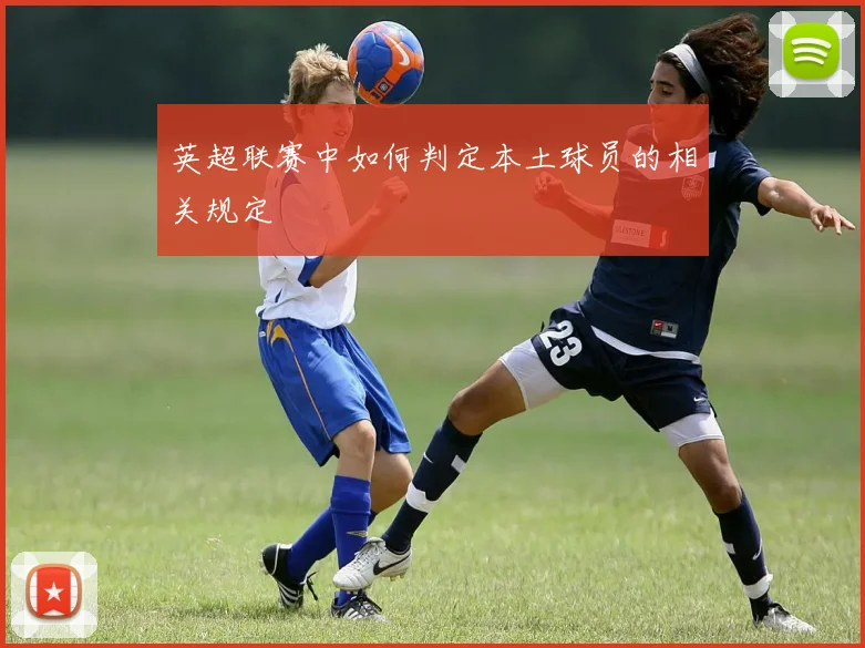 英超联赛中如何判定本土球员的相关规定