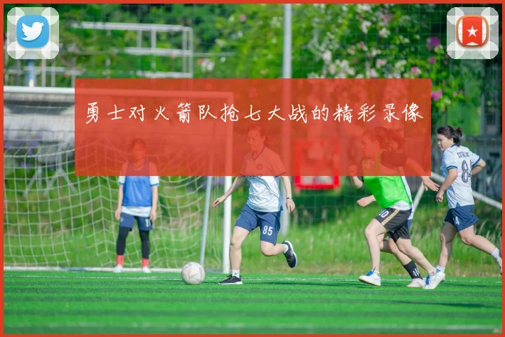 勇士对火箭队抢七大战的精彩录像