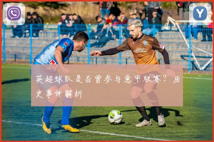 英超球队是否曾参与意甲联赛？历史事件解析