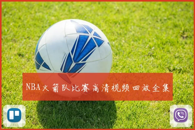 NBA火箭队比赛高清视频回放全集