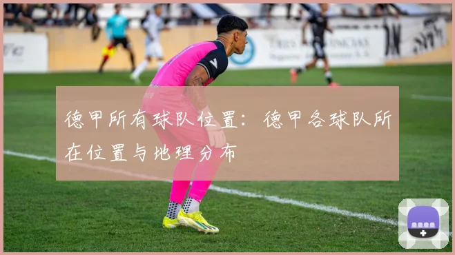 德甲所有球队位置：德甲各球队所在位置与地理分布