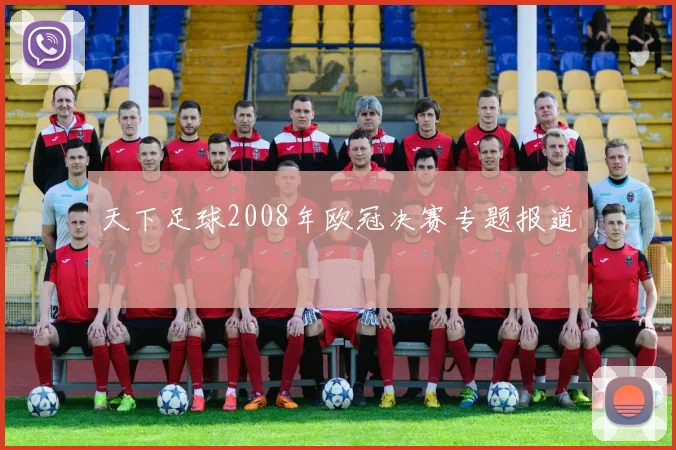 天下足球2008年欧冠决赛专题报道