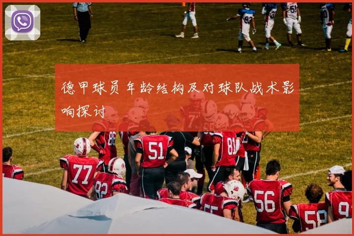 德甲球员年龄结构及对球队战术影响探讨