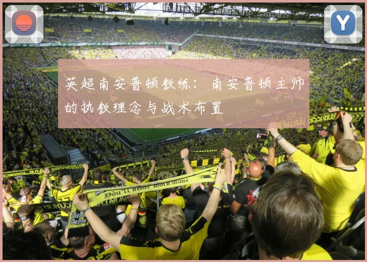 英超南安普顿教练：南安普顿主帅的执教理念与战术布置