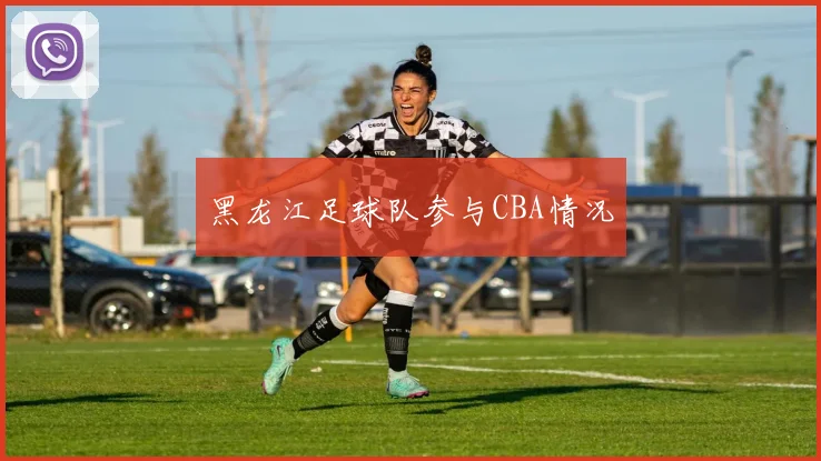 黑龙江足球队参与CBA情况