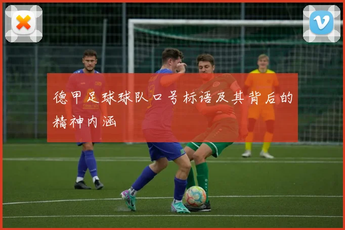 德甲足球球队口号标语及其背后的精神内涵