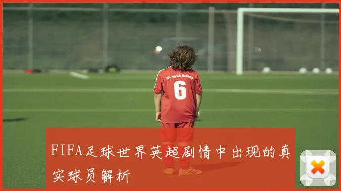 FIFA足球世界英超剧情中出现的真实球员解析