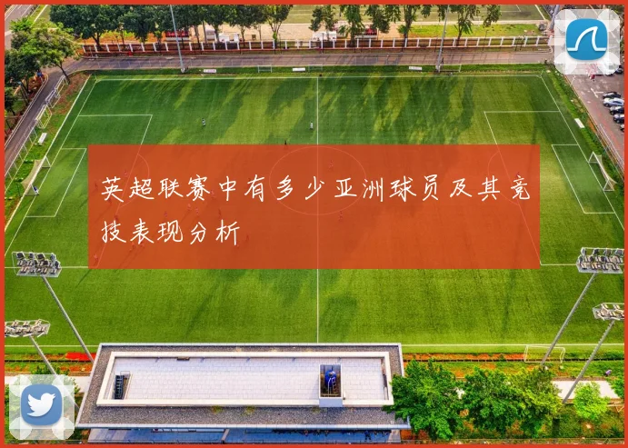 英超联赛中有多少亚洲球员及其竞技表现分析