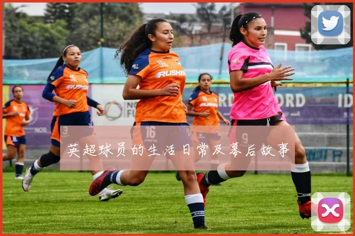 英超球员的生活日常及幕后故事