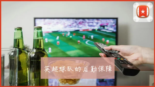 英超球队的后勤保障