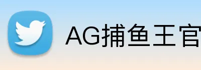 AG捕鱼王官网 Logo